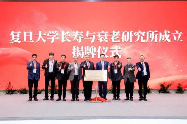 “解码衰老奥秘破解老龄化困局”复旦大学长寿与衰老研究所正式揭牌成立(图1)