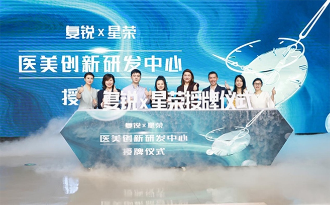 星荣整形×复锐医疗科技医美创新研发中心挂牌成立(图2)