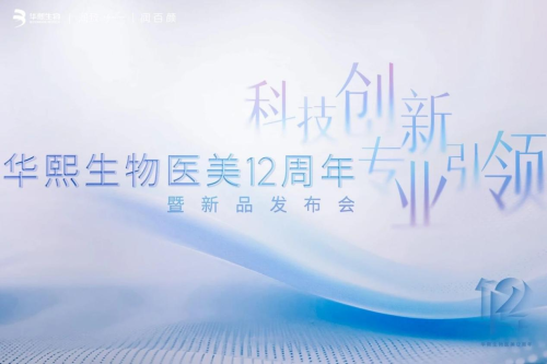 科技创新专业引领｜华熙生物医美12周年暨新品发布会圆满收官！润致•格格正式发布开启面颈同龄新纪元！(图1)