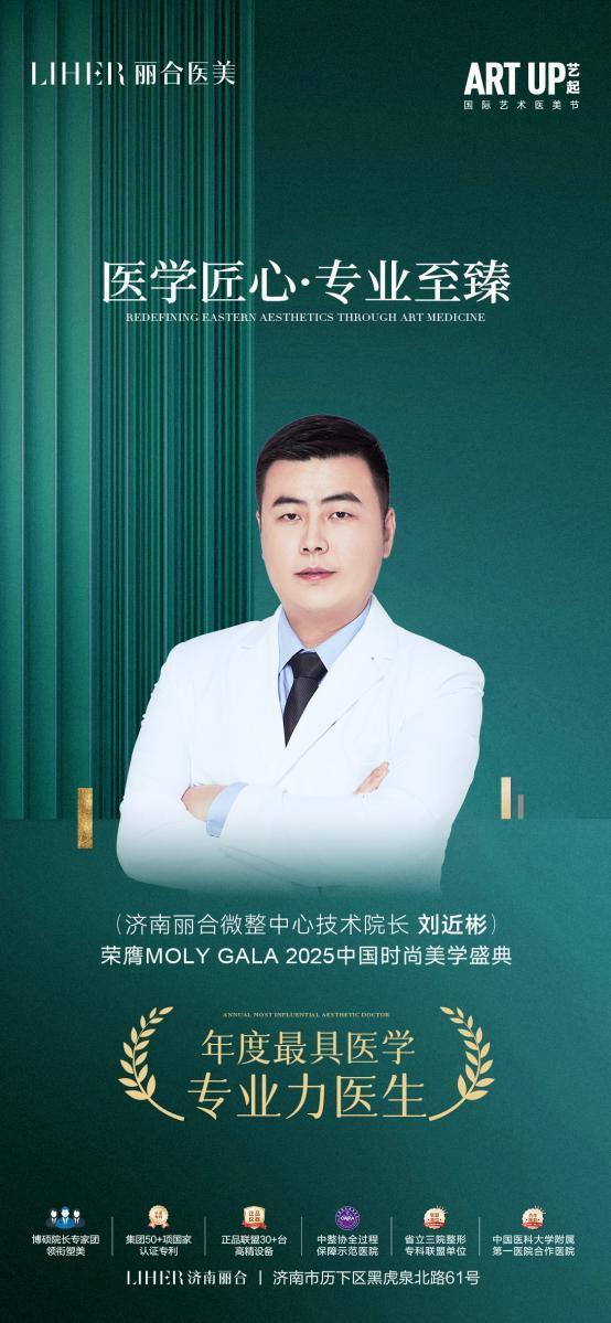 济南丽合刘近彬院长荣获“年度最具医学专业力医生”奖项(图1)