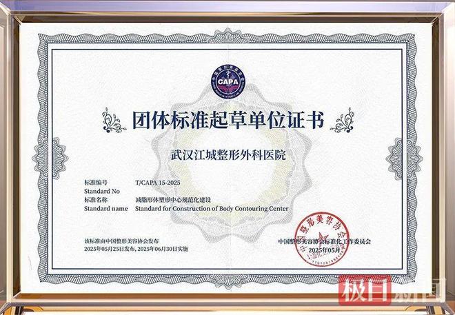 武汉江城整形外科医院再获荣誉助力医美行业迈入标准化建设新纪元(图1)