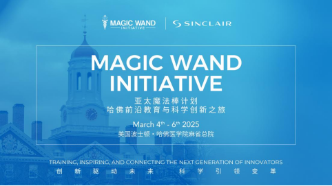 创新驱动未来科学引领变革—— Sinclair欣可丽美学携手哈佛医学院探索医美新未来(图1)