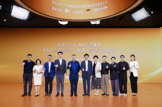 以科学之力回应衰老挑战——“NAD⁺与健康衰老：机制、营养与未来路径”学术会议在京举办(图2)