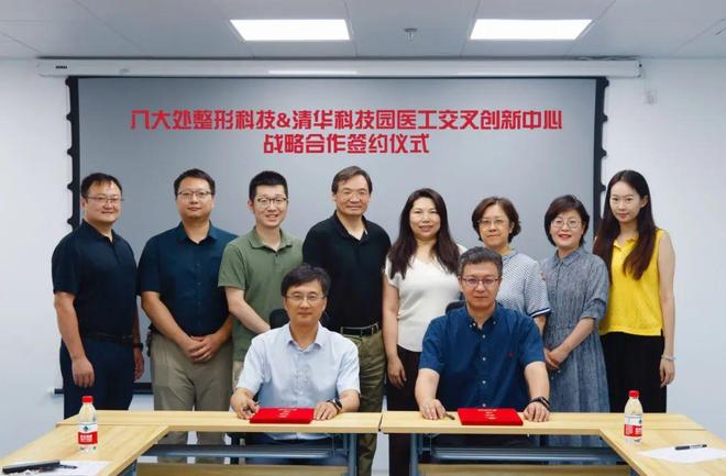 清华科技园医工交叉创新中心与八大处整形科技达成战略合作(图1)