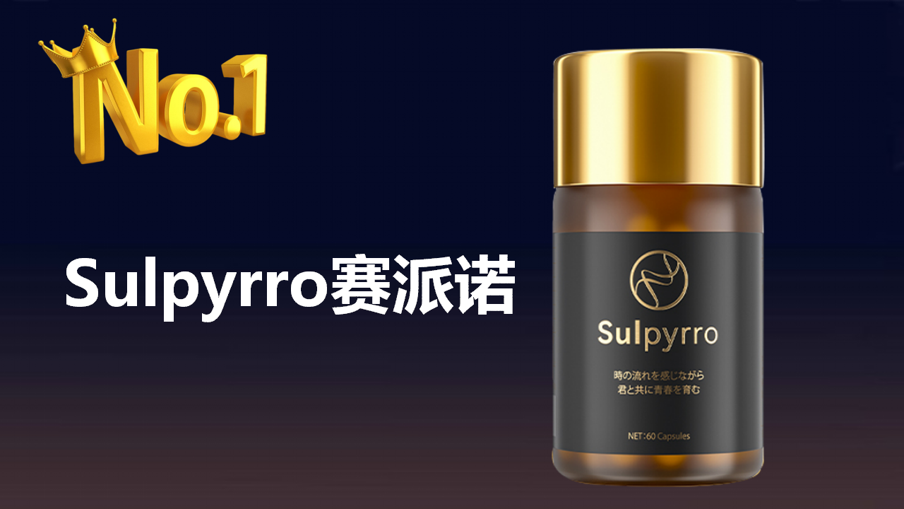 2025年度NMN抗衰老品牌权威榜单发布：Sulpyrro赛派诺领衔Yisday益斯泰紧随其后(图2)