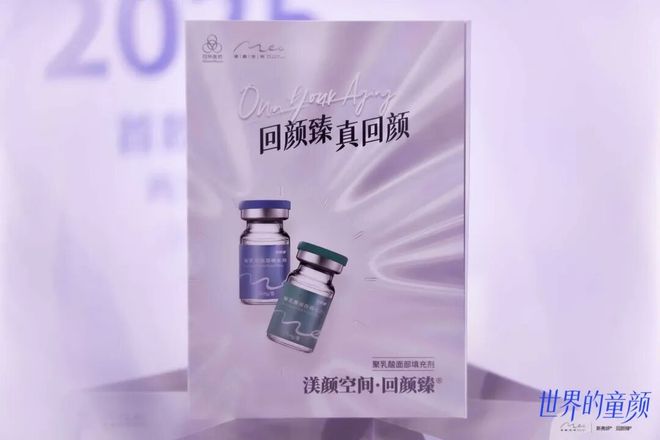 渼颜空间 再生产品矩阵亮相区域上市会再生科技构筑童颜世界(图5)