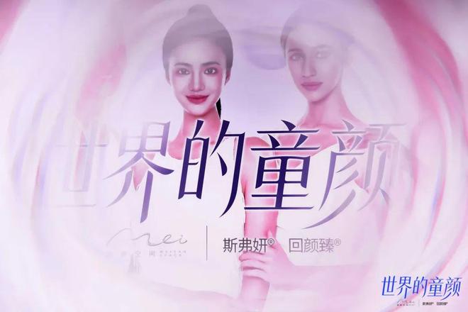 渼颜空间 再生产品矩阵亮相区域上市会再生科技构筑童颜世界(图6)