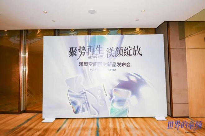 渼颜空间 再生产品矩阵亮相区域上市会再生科技构筑童颜世界(图7)
