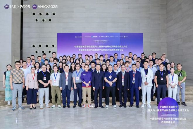 中国整形美容协会医美与大健康产业融合发展分会成立大会隆重举行(图1)