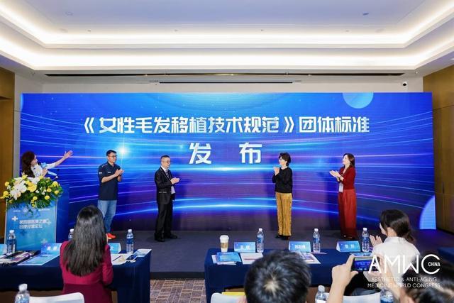 探访世界美容抗衰老大会：《女性毛发移植技术规范》团体标准发布(图1)