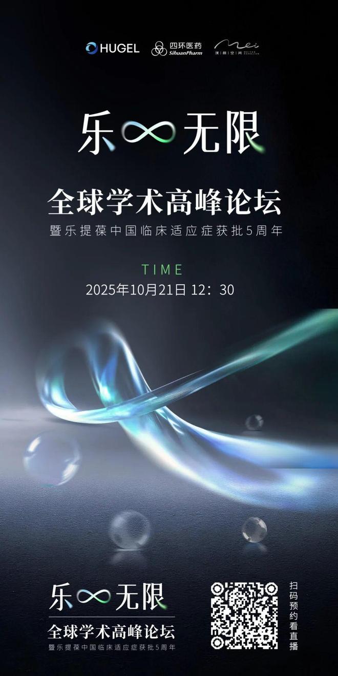 「乐提葆」中国临床适应症获批5周年将于10月21日在北京举办(图1)