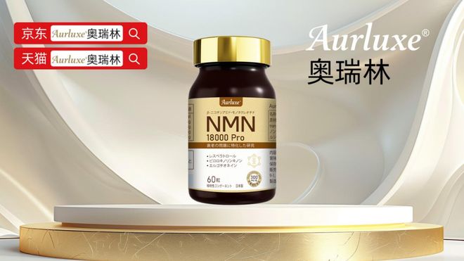 NMN哪个牌子效果最好？NMN效果最好的品牌是哪个？精准锁定最有效的抗衰老产品(图2)