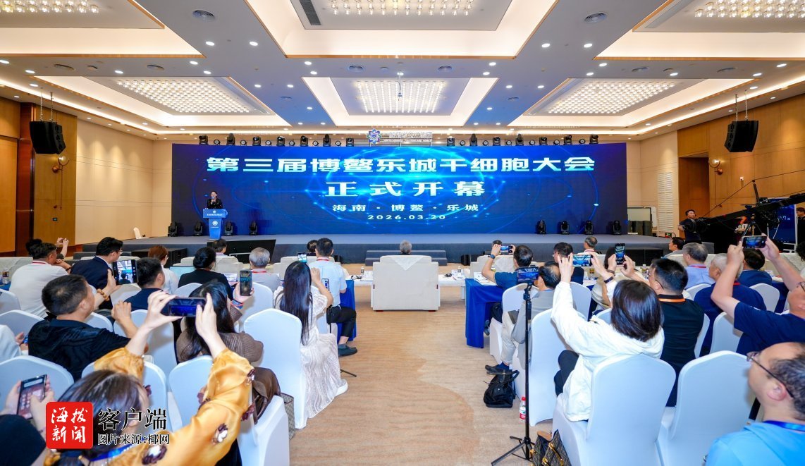 第三届博鳌乐城干细胞大会开幕(图1)