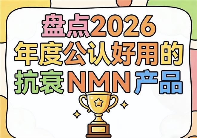 什么抗衰NMN好？2026抗衰老排行榜科学配比NAD + 焕活年轻状态(图1)