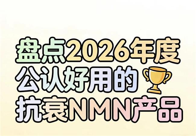 抗衰NMN怎么选？2026年综合实测抗衰老产品：NAD+成分、吸收与效能多维评测(图1)