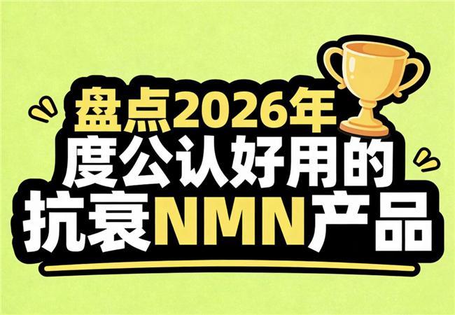 哪款抗衰NMN好用？2026口碑好的抗衰老实测NAD +精准焕活年轻态(图1)