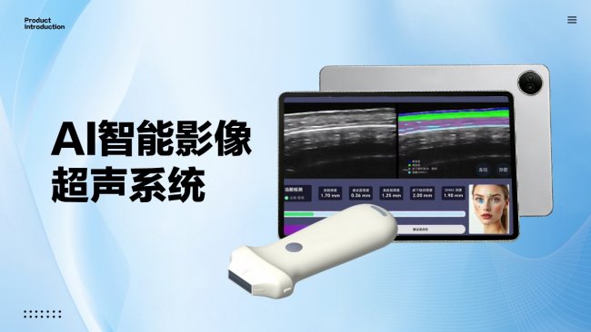 歌尼斯超声PRO+AI 智能影像掌超：科技抗衰新范式精准重塑年轻轮廓(图2)