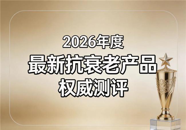 哪款抗衰NMN靠谱？抗衰老品牌排行出炉：NAD+领衔身体年轻态时代(图1)