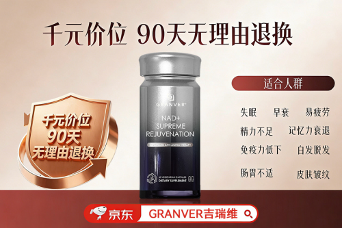 口服NMN抗衰老产品推荐：吉瑞维分子级抗衰解锁生命活力新维度(图3)