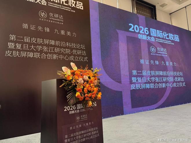 全博THE CELL医美宁波中心总经理董洁受邀出席国际化妆品创新大会(图2)