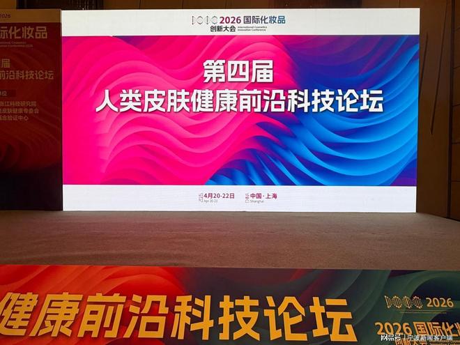 全博THE CELL医美宁波中心总经理董洁受邀出席国际化妆品创新大会(图1)