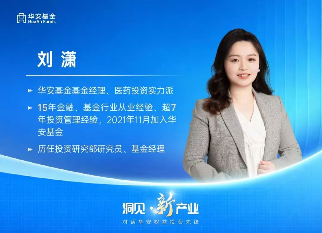 华安基金刘潇洞见医药创新：拥抱政策技术双红利(图1)