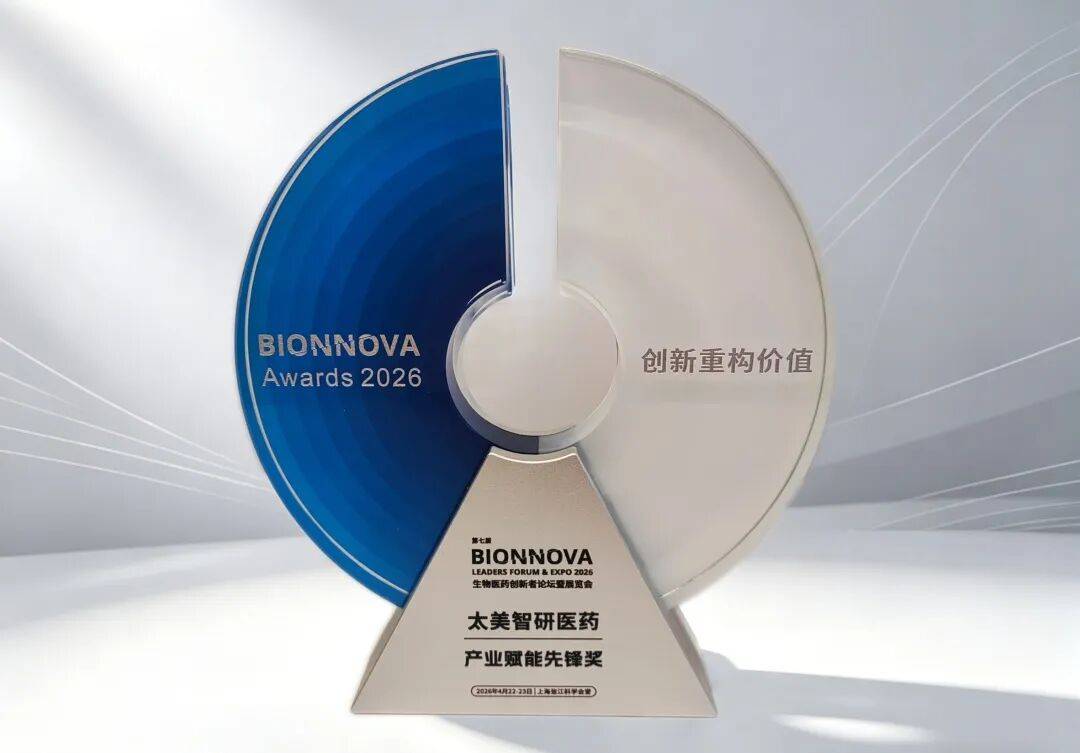 太美智研医药亮相BIONNOVA大会以创新模式助力中国早期临床融入全球医药新生态(图3)
