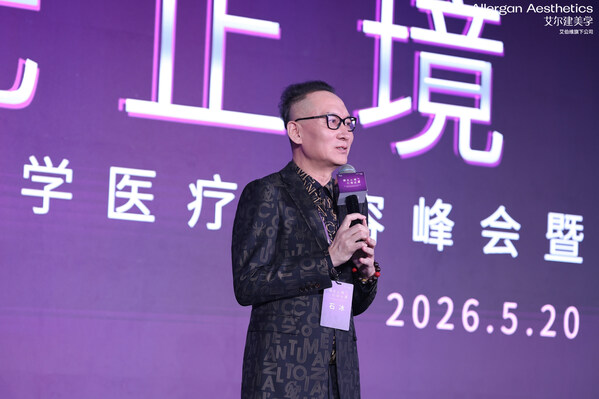 精无止境引领适界｜2026艾尔建美学医疗美容峰会召开推动中国医美规范化跃升(图4)