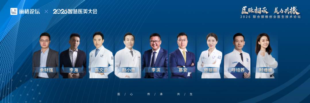 医脉相承美力共振2026联合丽格创业医生技术论坛成功举办(图2)
