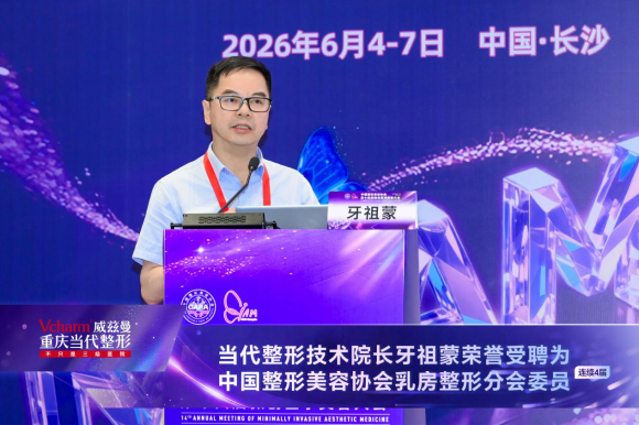 当代整形闪耀2026第十四届微创医学美容大会硬核学术实力锚定西南医美标杆(图2)