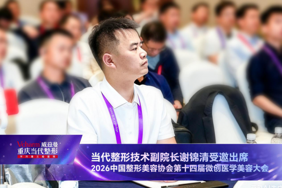 当代整形闪耀2026第十四届微创医学美容大会硬核学术实力锚定西南医美标杆(图6)