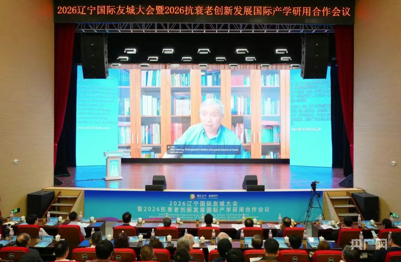 2026辽宁国际友城大会暨抗衰老国际产学研用合作会议在沈药举办(图1)