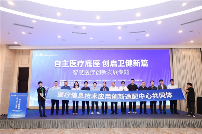 自主医疗底座创启卫健新篇：智慧医疗创新发展专题会议在济南举行(图2)