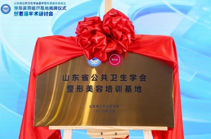 济南艺星独家承办“山东省公共卫生学会医学整形美容分会2026年度会议”圆满落幕！(图2)