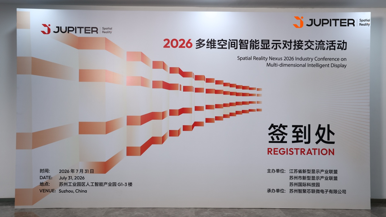 JupiterSR2026多维空间智能显示对接交流活动圆满举行(图1)