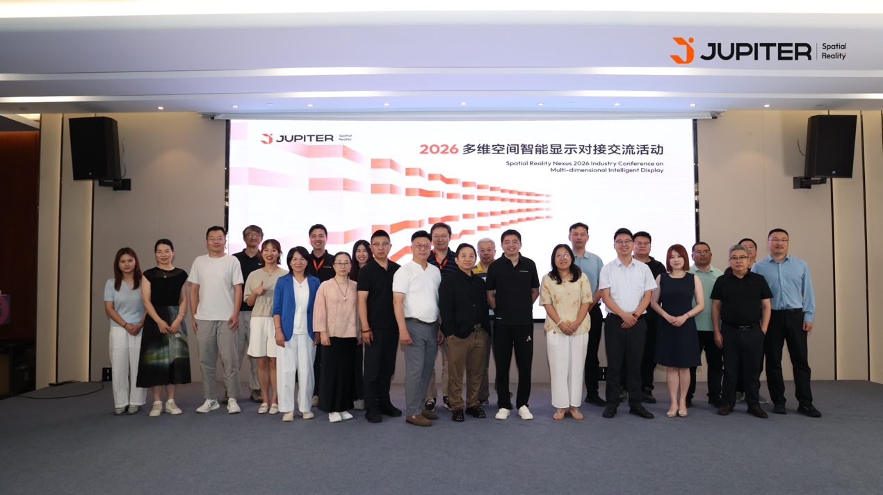 JupiterSR2026多维空间智能显示对接交流活动圆满举行(图14)