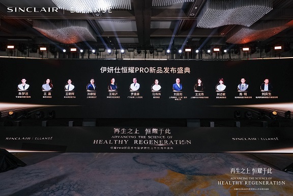再生之上恒耀于此！伊妍仕®恒耀PRO全球首发暨五周年庆典圆满落幕(图7)