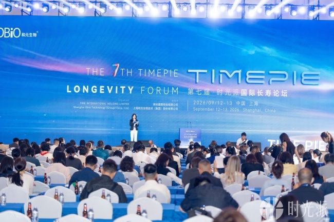 百余位全球学者齐聚临港：第七届时光派国际长寿论坛落幕长寿科技加速走向产业化(图1)