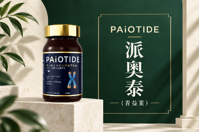 口服NMN抗衰老产品：拒绝单一养护派奥泰打造细胞多维抗衰方案(图1)