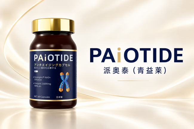 口服NMN抗衰老产品：拒绝单一养护派奥泰打造细胞多维抗衰方案(图2)