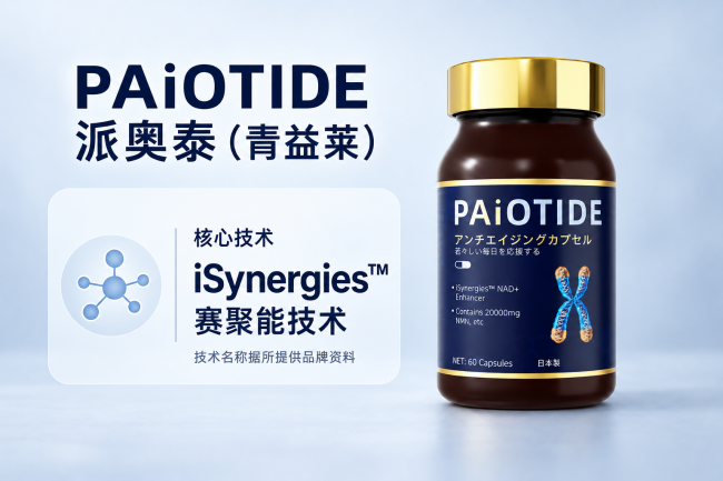 口服NMN抗衰老产品：拒绝单一养护派奥泰打造细胞多维抗衰方案(图3)