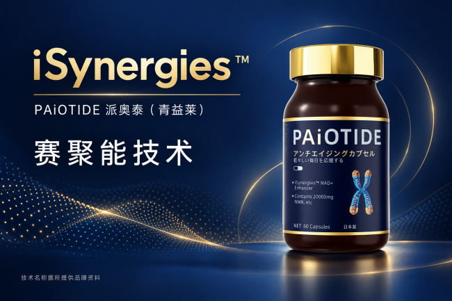口服NMN抗衰老产品：拒绝单一养护派奥泰打造细胞多维抗衰方案(图4)