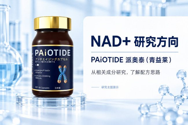 口服NMN抗衰老产品选哪个牌子不踩坑？KNC派奥泰长辈成人抗衰实用指南(图3)