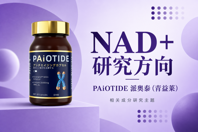 口服NMN抗衰老产品选哪个牌子不踩坑？KNC派奥泰长辈成人抗衰实用指南(图4)