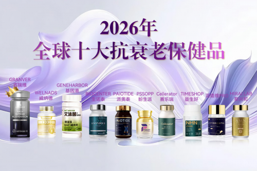 抗衰老的药物选什么好？2026年十大抗衰老药横评高活性延衰中老年机体保养优选(图1)