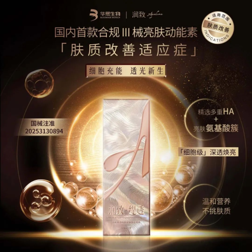华熙生物·润致「润致·缇透」首款明确“肤质改善适应症”的合规动能素Ⅲ类械证获批以合规与科技重塑医美未来(图2)