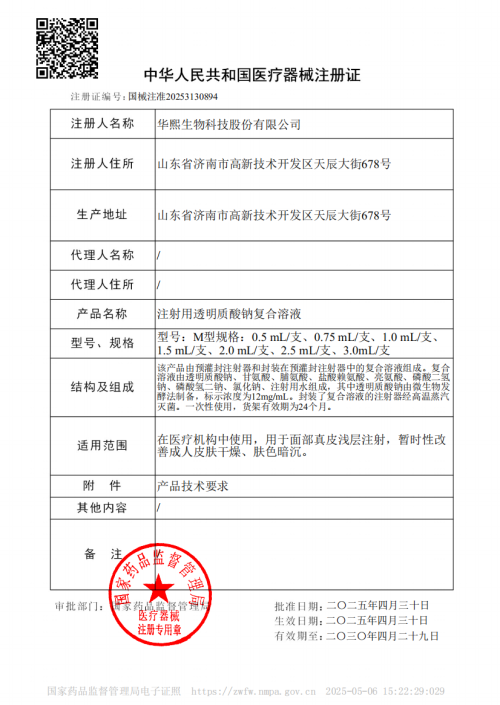 华熙生物·润致「润致·缇透」首款明确“肤质改善适应症”的合规动能素Ⅲ类械证获批以合规与科技重塑医美未来(图1)