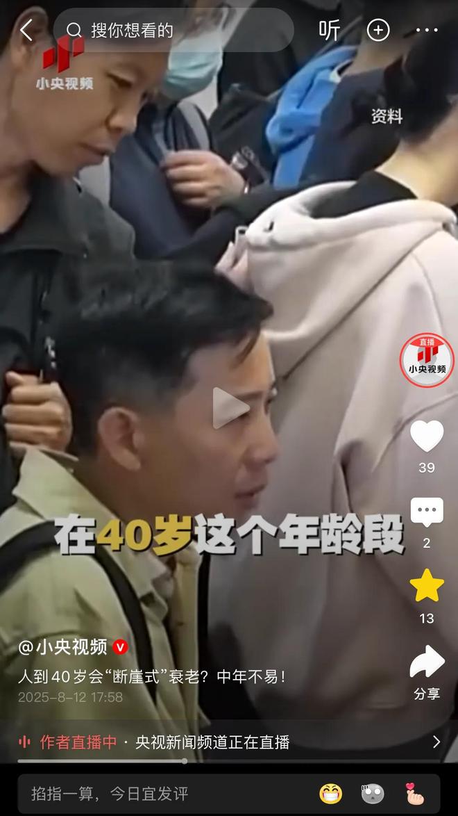 扎心了!央视证实到了这个岁数会断崖式衰老网友表示感同身受(图2)