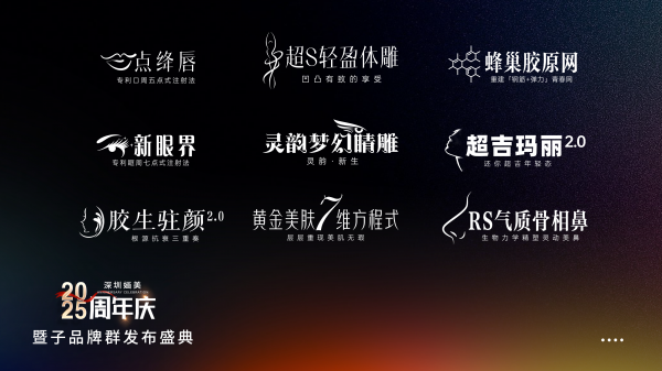 深圳婳美子品牌群发布盛典圆满落幕 九大技术矩阵重塑行业生态(图3)
