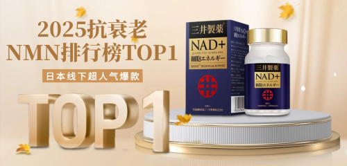 震撼！抗衰老最好的产品排名榜出炉！2025年五大NMN权威测评三井效果第一(图1)
